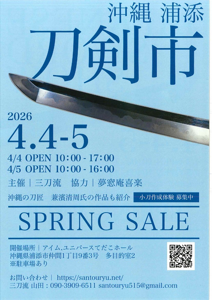 沖縄　浦添　刀剣市