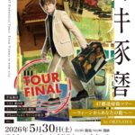 石井琢磨コンサートチラシ