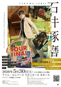 石井琢磨コンサートチラシ